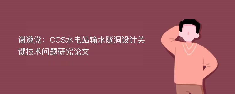 谢遵党：CCS水电站输水隧洞设计关键技术问题研究论文