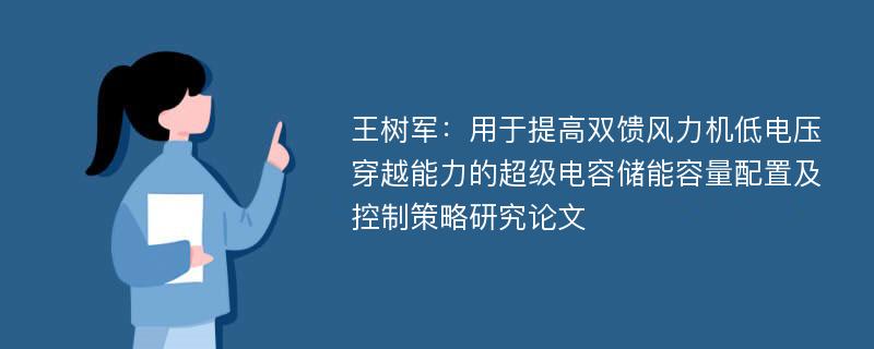 王树军：用于提高双馈风力机低电压穿越能力的超级电容储能容量配置及控制策略研究论文