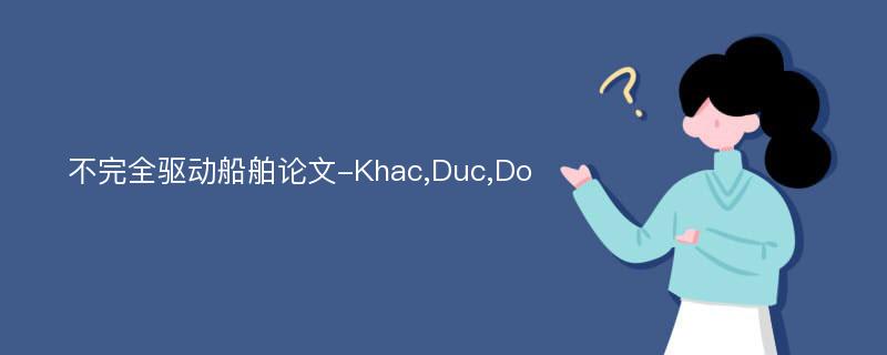 不完全驱动船舶论文-Khac,Duc,Do