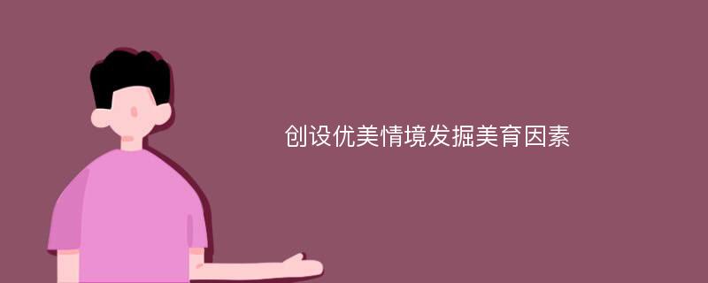 创设优美情境发掘美育因素