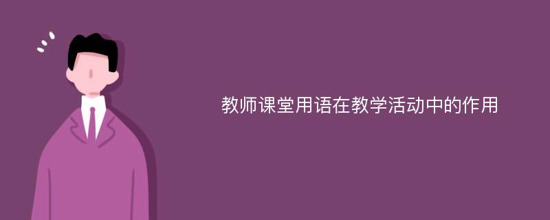 教师课堂用语在教学活动中的作用