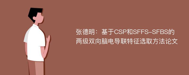 张德明：基于CSP和SFFS-SFBS的两级双向脑电导联特征选取方法论文