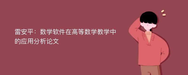 雷安平：数学软件在高等数学教学中的应用分析论文