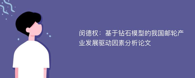 闵德权：基于钻石模型的我国邮轮产业发展驱动因素分析论文