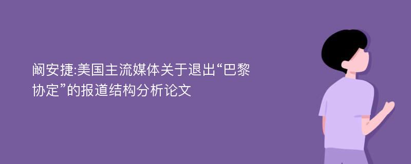 阚安捷:美国主流媒体关于退出“巴黎协定”的报道结构分析论文