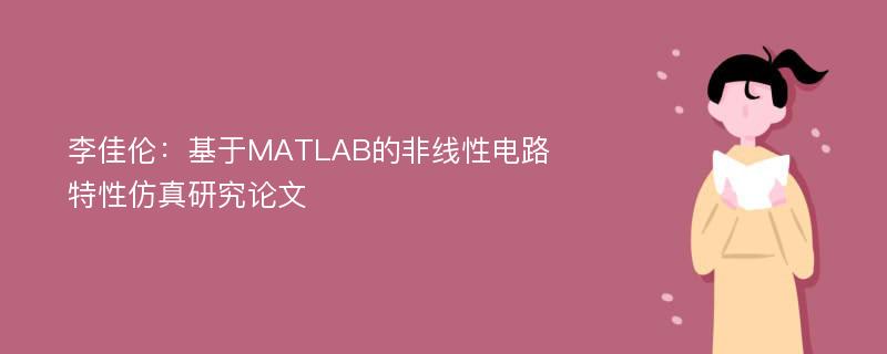 李佳伦：基于MATLAB的非线性电路特性仿真研究论文