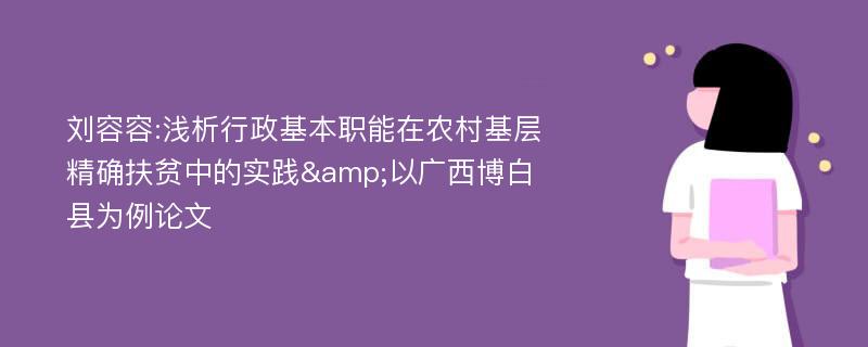 刘容容:浅析行政基本职能在农村基层精确扶贫中的实践&以广西博白县为例论文