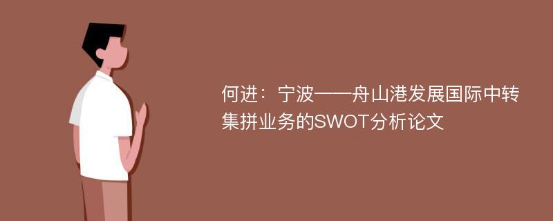 何进：宁波——舟山港发展国际中转集拼业务的SWOT分析论文