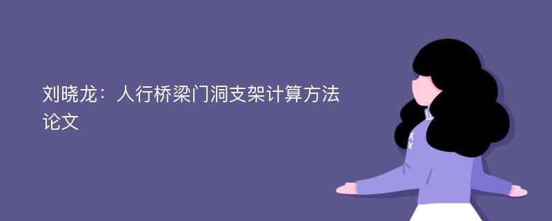 刘晓龙：人行桥梁门洞支架计算方法论文