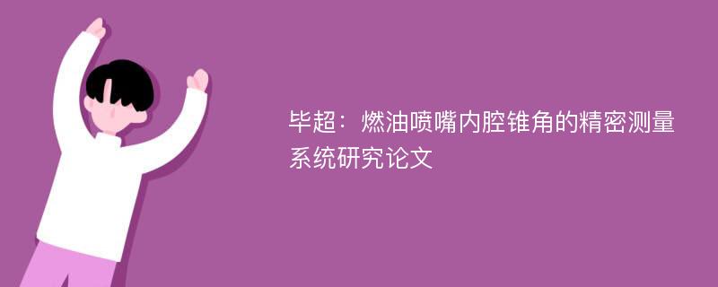 毕超：燃油喷嘴内腔锥角的精密测量系统研究论文