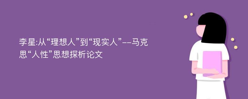 李星:从“理想人”到“现实人”--马克思“人性”思想探析论文