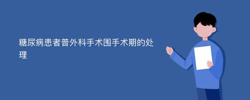 糖尿病患者普外科手术围手术期的处理