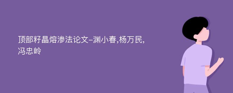 顶部籽晶熔渗法论文-渊小春,杨万民,冯忠岭