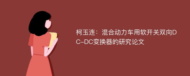 柯玉连：混合动力车用软开关双向DC-DC变换器的研究论文