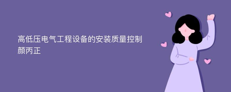 高低压电气工程设备的安装质量控制颜丙正