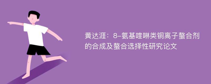 黄达涯：8-氨基喹啉类铜离子螯合剂的合成及螯合选择性研究论文