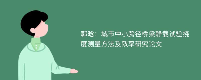 郭晗：城市中小跨径桥梁静载试验挠度测量方法及效率研究论文