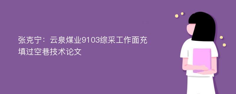 张克宁：云泉煤业9103综采工作面充填过空巷技术论文