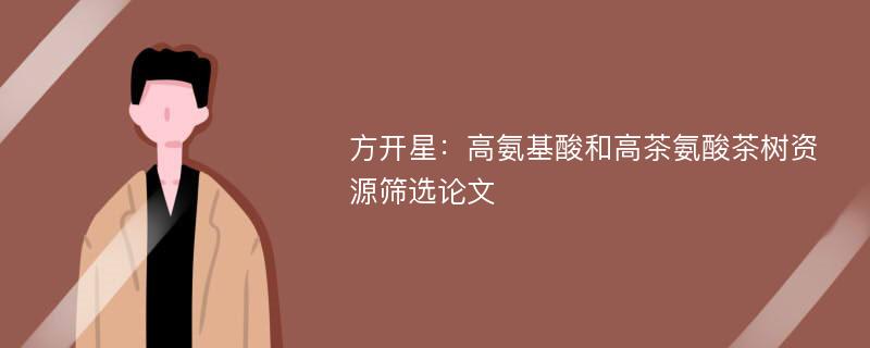 方开星：高氨基酸和高茶氨酸茶树资源筛选论文