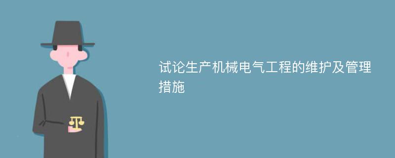 试论生产机械电气工程的维护及管理措施