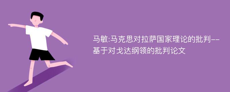 马敏:马克思对拉萨国家理论的批判--基于对戈达纲领的批判论文