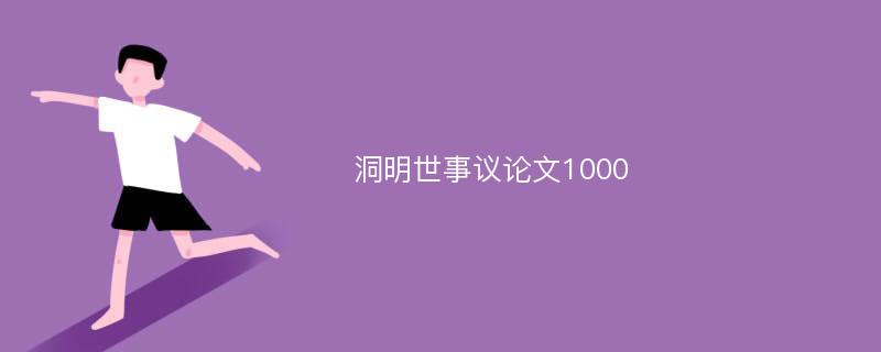 洞明世事议论文1000