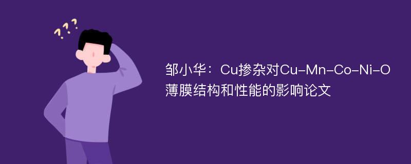 邹小华：Cu掺杂对Cu-Mn-Co-Ni-O薄膜结构和性能的影响论文