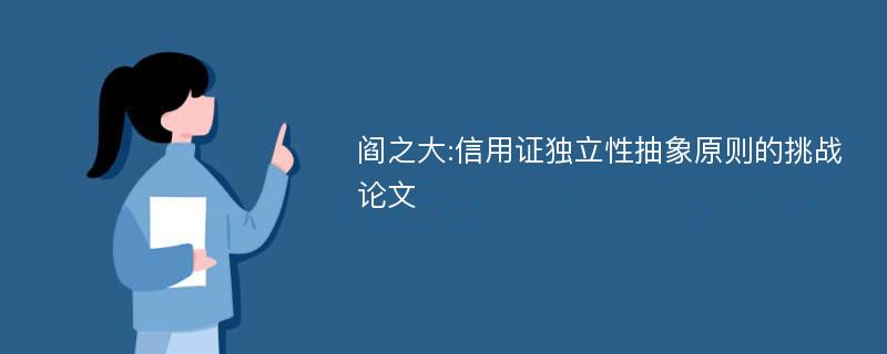 阎之大:信用证独立性抽象原则的挑战论文