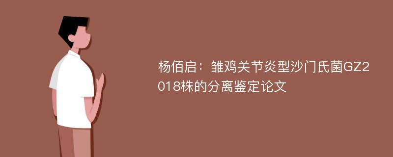 杨佰启：雏鸡关节炎型沙门氏菌GZ2018株的分离鉴定论文