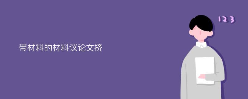 带材料的材料议论文挤