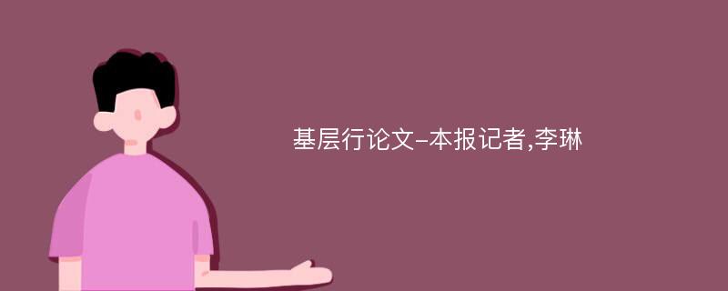 基层行论文-本报记者,李琳