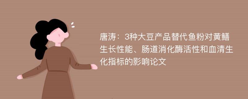 唐涛：3种大豆产品替代鱼粉对黄鳝生长性能、肠道消化酶活性和血清生化指标的影响论文