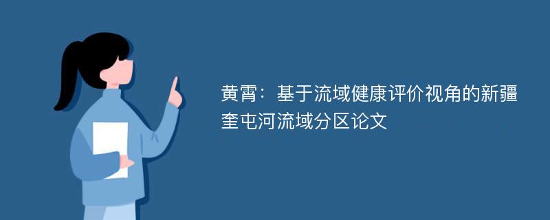 黄霄：基于流域健康评价视角的新疆奎屯河流域分区论文