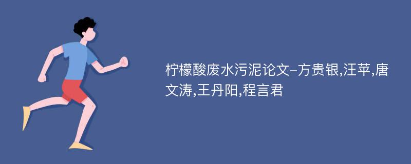 柠檬酸废水污泥论文-方贵银,汪苹,唐文涛,王丹阳,程言君