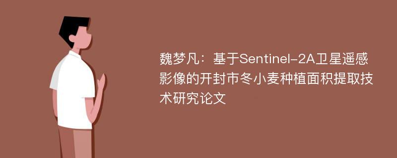 魏梦凡：基于Sentinel-2A卫星遥感影像的开封市冬小麦种植面积提取技术研究论文