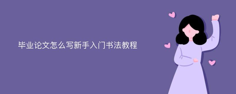 毕业论文怎么写新手入门书法教程