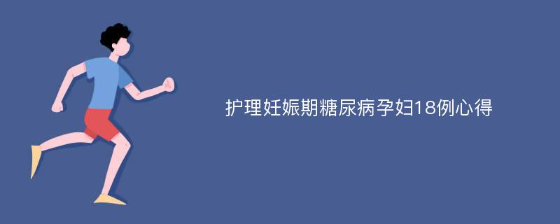 护理妊娠期糖尿病孕妇18例心得