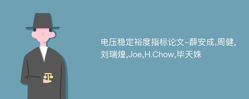 电压稳定裕度指标论文-薛安成,周健,刘瑞煌,Joe,H.Chow,毕天姝