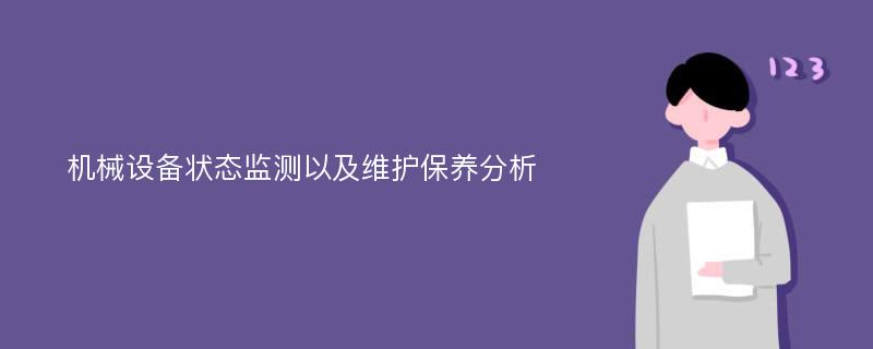 机械设备状态监测以及维护保养分析