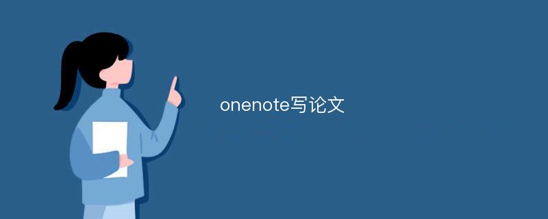 onenote写论文