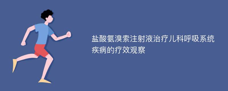 盐酸氨溴索注射液治疗儿科呼吸系统疾病的疗效观察