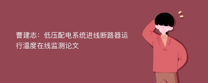 曹建志：低压配电系统进线断路器运行温度在线监测论文