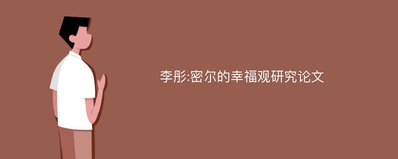 李彤:密尔的幸福观研究论文