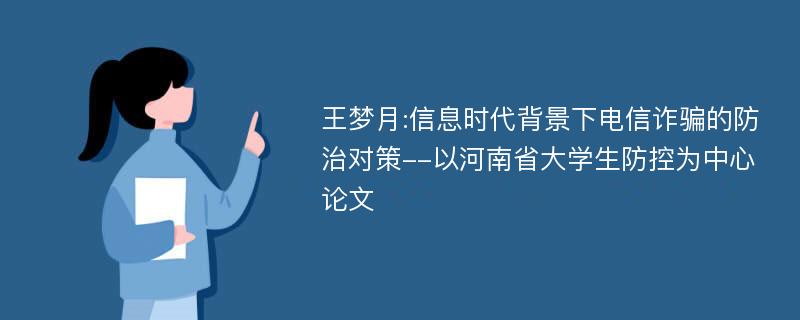 王梦月:信息时代背景下电信诈骗的防治对策--以河南省大学生防控为中心论文