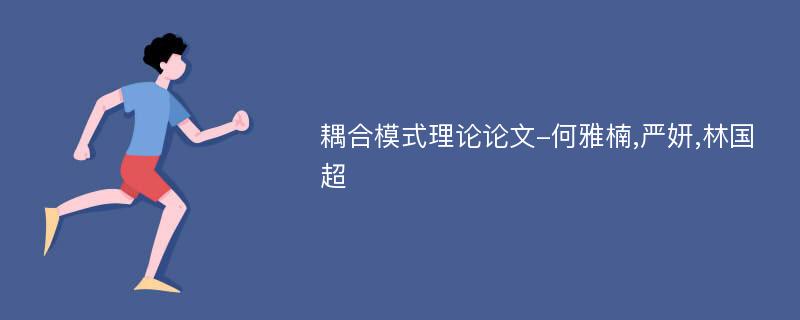 耦合模式理论论文-何雅楠,严妍,林国超