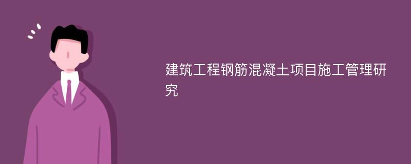 建筑工程钢筋混凝土项目施工管理研究