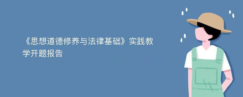 《思想道德修养与法律基础》实践教学开题报告