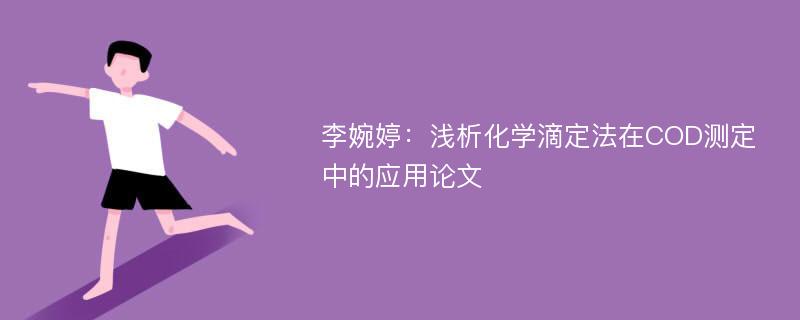 李婉婷：浅析化学滴定法在COD测定中的应用论文