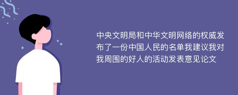 中央文明局和中华文明网络的权威发布了一份中国人民的名单我建议我对我周围的好人的活动发表意见论文