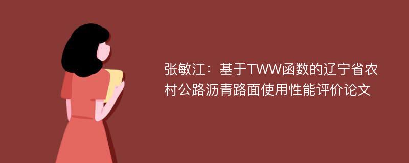 张敏江：基于TWW函数的辽宁省农村公路沥青路面使用性能评价论文